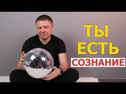 Видео: Ты есть Сознание/просветление сознания