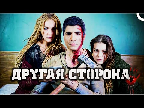 Видео: Другая сторона | Турецкий драматический фильм (русский дубляж)