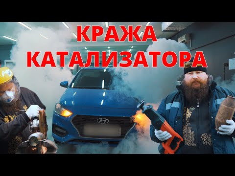 Видео: Кража катализатора. Уверен, что он у тебя еще есть ?