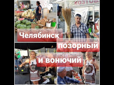 Видео: ЧЕЛЯБИНСК ПОЗОРНЫЙ И ВОНЮЧИЙ/ВОЗВРАЩЕНИЕ В 90-Е/ДАРИМ КОТОВОЙ ПОЗОРНУЮ МЕТЛУ!