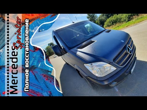 Видео: Mercedes-benz sprinter 906. Полный перекрас