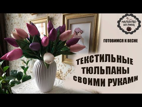 Видео: DIY ТЮЛЬПАНЫ ИЗ ТКАНИ. ТАКИЕ НИКОГДА НЕ ЗАВЯНУТ. ГОТОВИМСЯ К ВЕСНЕ.