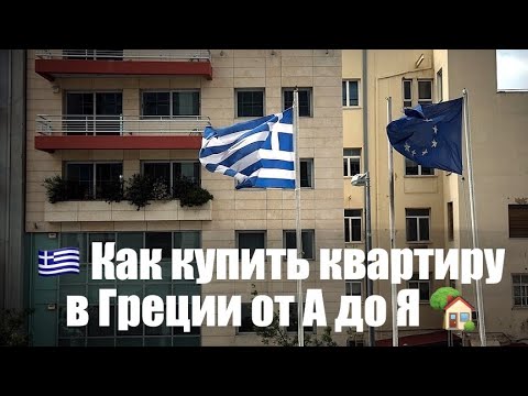 Видео: Покупка недвижимости в Греции лично и дистанционно: все этапы.