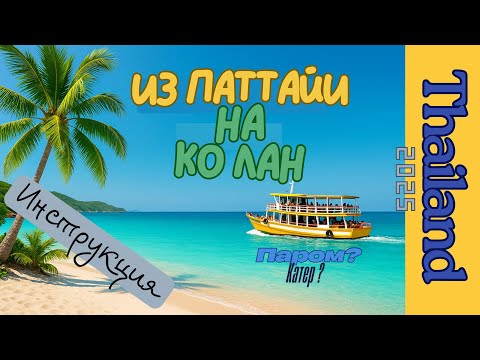 Видео: Как добраться на остров Ко Лан из Паттайи 🏝️ | Паром, катер, цены и советы туристам 2025