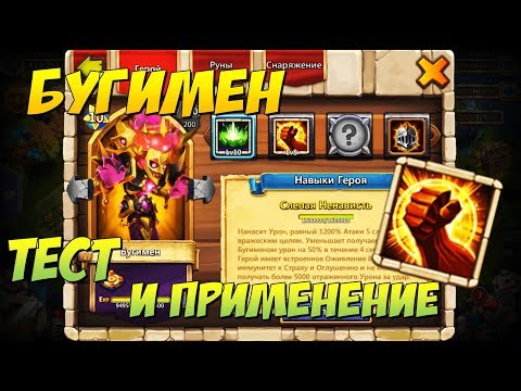 Видео: БУГИМЕН, 8/8 ГРУБАЯ СИЛА, ТЕСТ И ПРИМЕНЕНИЕ ГЕРОЯ, Битва Замков, Castle Clash