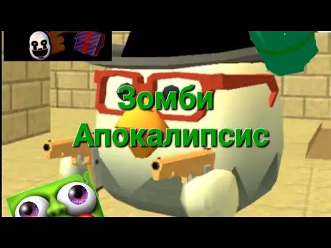 Видео: Зомби Апокалипсис 2 часть