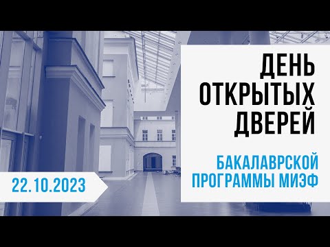 Видео: 22 октября 2023: День открытых дверей МИЭФ НИУ ВШЭ