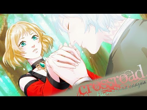 Видео: Crossroad | Настоящая сказка
