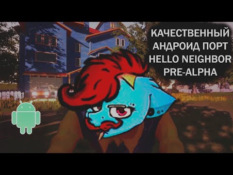Видео: Hello neighbor pre alpha android. Качественный порт пре альфы соседа на мобилки