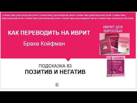 Видео: ИВРИТ - 83 ПОЗИТИВ И НЕГАТИВ