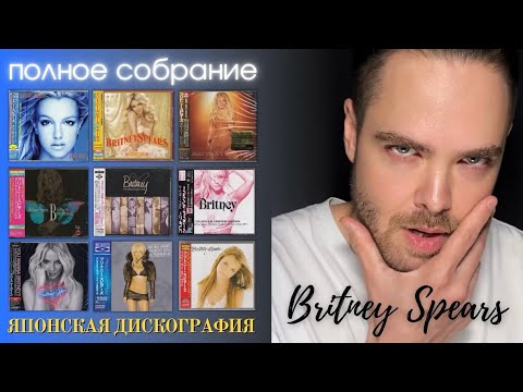 Видео: Коллекция японских дисков Бритни Спирс / Britney Spears Japan CD Collection