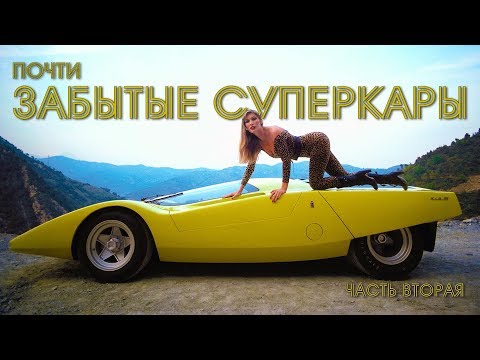 Видео: Почти ЗАБЫТЫЕ СУПЕРКАРЫ Топ 20:  Часть Вторая
