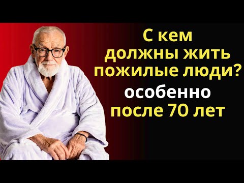 Видео: С кем следует ЖИТЬ ПОЖИЛЫМ? | Мудрость Лет