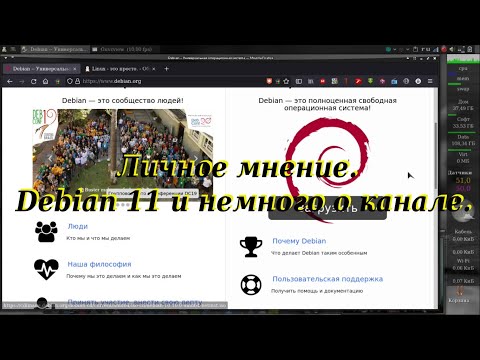 Видео: 11 Личное мнение. Debian 11 и немного о канале.