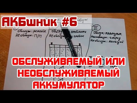 Видео: АКБшник #6: Обслуживаемый или необслуживаемый аккумулятор.