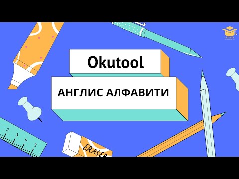 Видео: 1.🔤 Англис алфавити - English alphabet