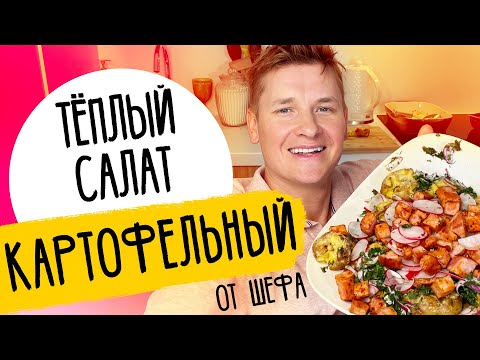 Видео: КАРТОФЕЛЬНЫЙ САЛАТ ОТ ШЕФА - рецепт от Александра Бельковича!