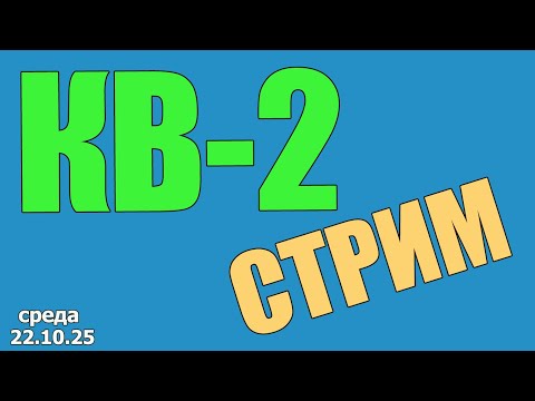 Видео: КВ-2 Стрим в МКС «Восточный Фронт» 22.10.25