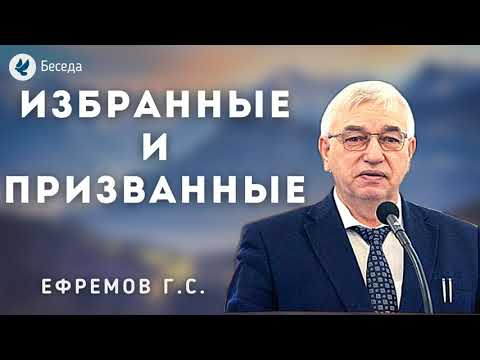 Видео: Избранные и призванные. Ефремов Г.С. Проповедь МСЦ ЕХБ