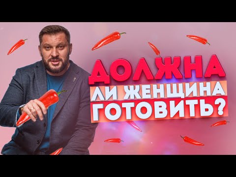 Видео: Мужские и женские обязанности. Должна ли женщина готовить?