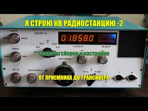Видео: Я строю КВ радиостанцию - 2. Я. С. Лаповок, UA1FA. Сборка и настройка приемника.