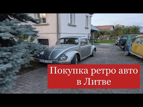 Видео: Покупка ретро авто в Литве, VW Kafer #automobile #lietuva #литва #youtube #lithuania#vw #kafer