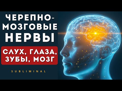 Видео: Исцели нервы головы через Божественный код — эффект потрясает