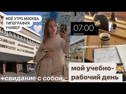 Видео: 🌱МОЙ ДЕНЬ на 1 курсе в универе + свидание с собой | Москва,работа,утро,подготовка к сессии