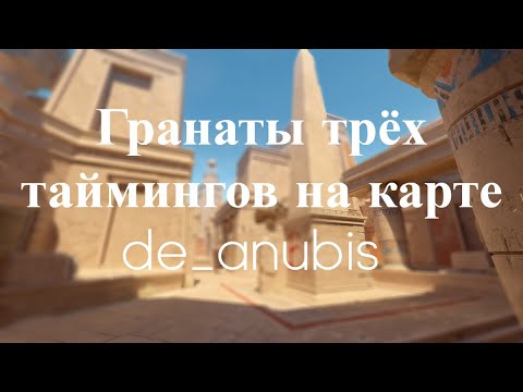 Видео: Школа Counter-strike 2. Гранаты трёх таймингов в зоне А мейна. Карта de_anubis