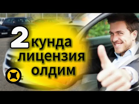 Видео: Яндексда такси қилиш учун 2 кунда янги лицензия олдим.