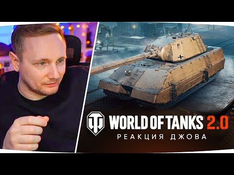 Видео: ДЖОВ СМОТРИТ WORLD OF TANKS 2.0 ● Реакция
