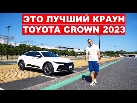 Видео: TOYOTA CROWN 2023 - ЛЮБИМЕЦ ЯПОНСКИХ ТАКСИСТОВ И ПОЛИЦЕЙСКИХ
