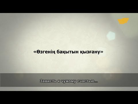 Видео: «Әр үйдің сыры басқа». «Өзгенің бақытын қызғану»