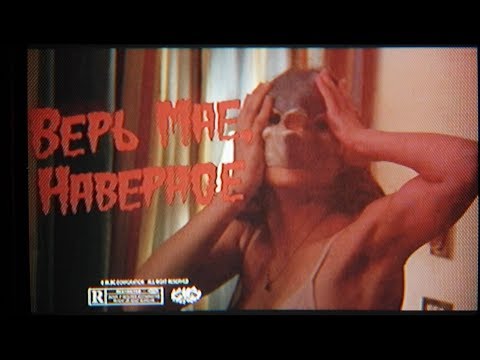 Видео: Сюзанна — Верь мне, наверное (Official Music Video)