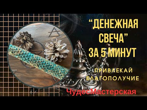 Видео: Денежная Свеча