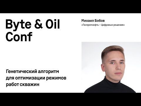 Видео: Генетический алгоритм для оптимизации режимов работ скважин / Михаил Бобов