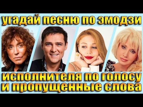 Видео: МУЗЫКАЛЬНАЯ ВИКТОРИНА, УГАДАЙ ПЕСНЮ