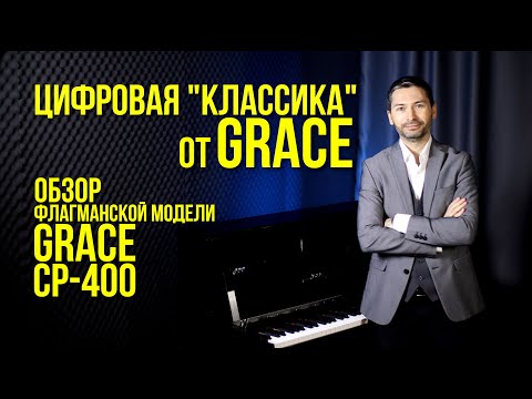 Видео: ЦИФРОВАЯ "КЛАССИКА" от GRACE. Обзор флагманской модели GRACE CP-400