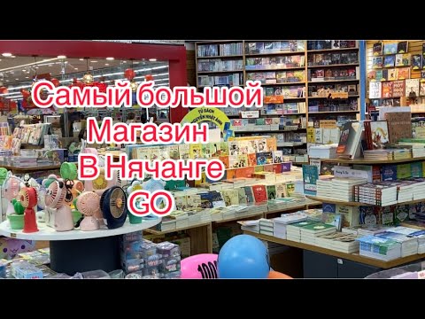 Видео: 436.Самый большой магазин в Нячанге GO. Вышли за хлебушком