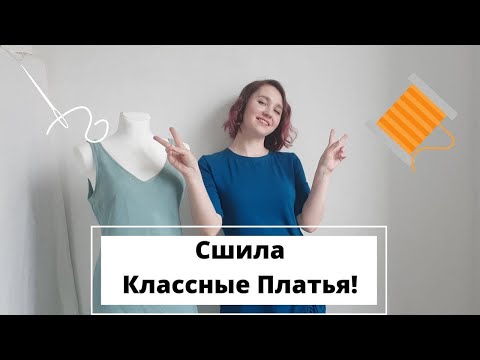 Видео: ШВЕЙНЫЙ ОБЗОР: 👗 ПОСЛЕДНИЕ ЛЕТНИЕ ПЛАТЬЯ 👗| #VIKISEWS_ГОЛДИ И #ШЬЮНИВЕРС_ТОПАЗ