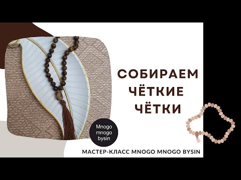 Видео: Собираем чётки из камней. Крутим кисточку из нитей. Мастер-класс MNOGO MNOGO BYSIN.