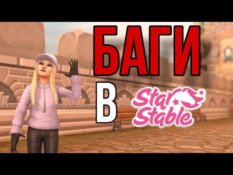 Видео: БЕСКОНЕЧНОЕ СЕНО И ШЮ, БАГИ В Star Stable Online