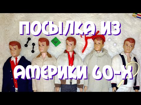 Видео: Распаковка посылки из Америки | Аллан Шервуд, друг Кена из 60х