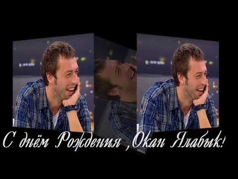 Видео: Окан Ялабык день рождения 2017