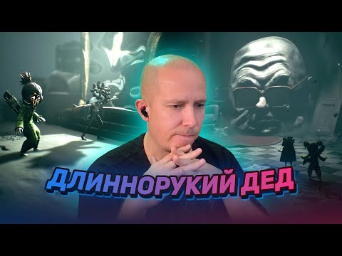 Видео: ДЛИННОРУКИЙ ДЕД ► Little Nightmares III #3 (конец)