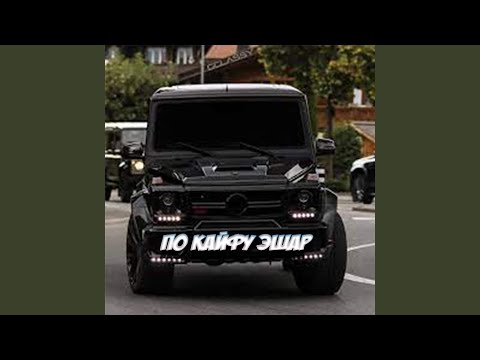 Видео: По кайфу эшар