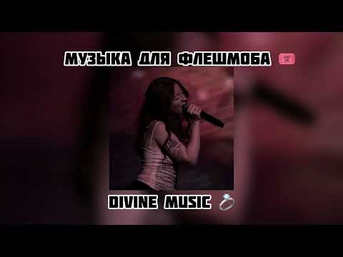 Видео: музыка для флешмоба 🎯