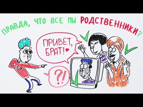 Видео: Правда, что все мы родственники? — Научпок