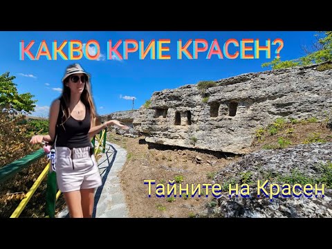 Видео: Какво Крие село КРАСЕН?🤫 ПОКАЗВАМЕ ТАЙНИТЕ МУ!