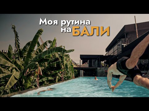 Видео: Прилетел на Бали чтобы работать. Про рутину и бизнес цели на ближайший месяц.